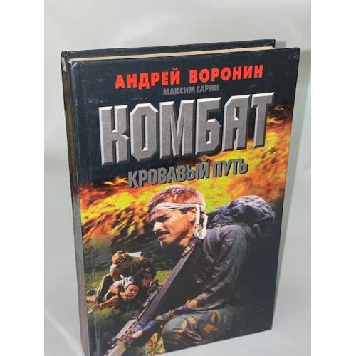 Комбат. Кровавый путь