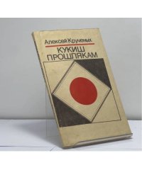 Кукиш прошлякам