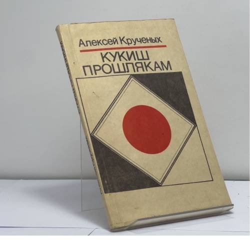 Обложка книги «Кукиш прошлякам» — Алексей Крученых, ISBN 9785853020061