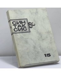 Синтаксис. Публицистика, критика, полемика. № 15