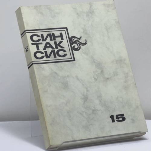 Обложка книги «Синтаксис. Публицистика, критика, полемика. № 15» — Автор не указан