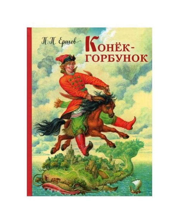 Дополнительное изображение книги «Конек-горбунок»