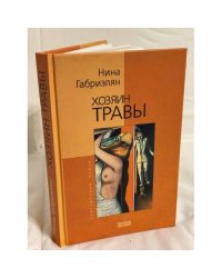 Хозяин травы
