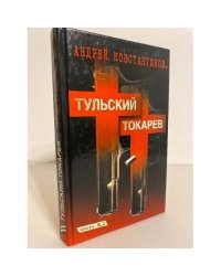 Тульский - Токарев .комплект из 2 книг. Книга 2