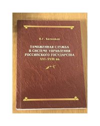 Таможенная служба Российского государства в XVI-XVIII вв.