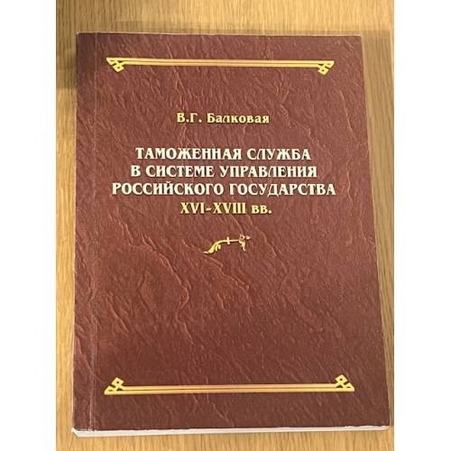 Таможенная служба Российского государства в XVI-XVIII вв.