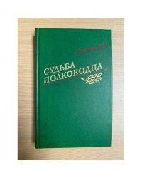 Судьба полководца