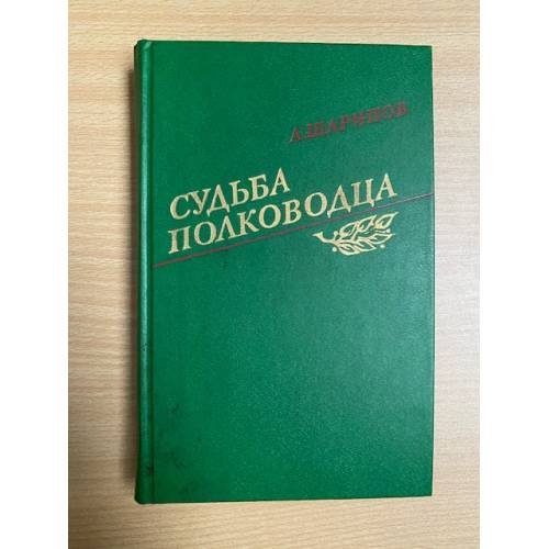 Судьба полководца