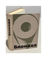 Блокада