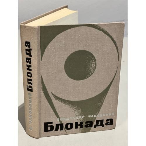 Блокада