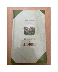 Две повести о любви