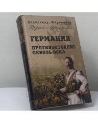 Германия. Противостояние сквозь века
