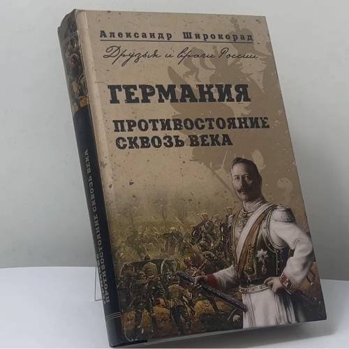 Обложка книги «Германия. Противостояние сквозь века» — Александр Широкорад, ISBN 9785953345927