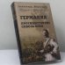 Обложка книги «Германия. Противостояние сквозь века» — Александр Широкорад, ISBN 9785953345927