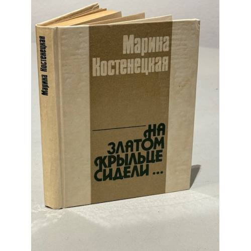 На златом крыльце сидели 