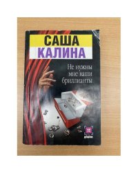 Не нужны мне ваши бриллианты