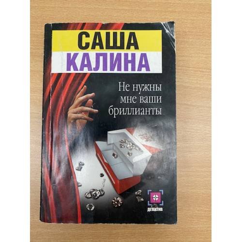 Не нужны мне ваши бриллианты
