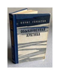 Обыкновенная Арктика