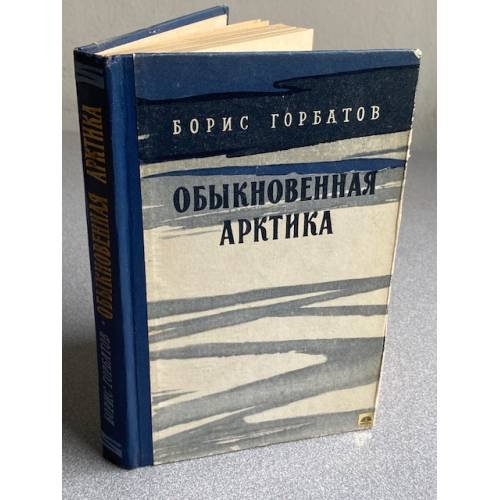 Обыкновенная Арктика