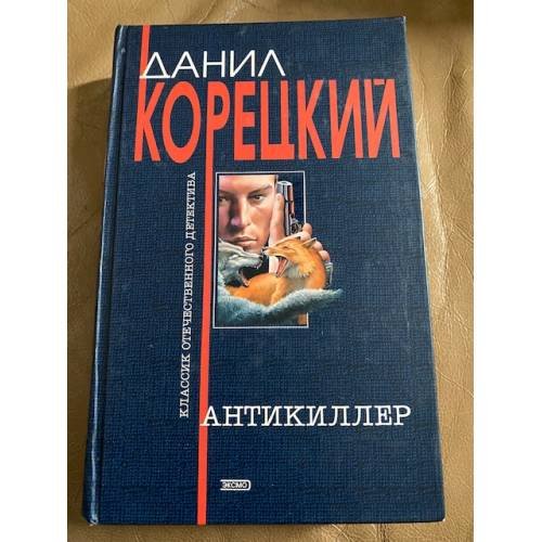 Антикиллер