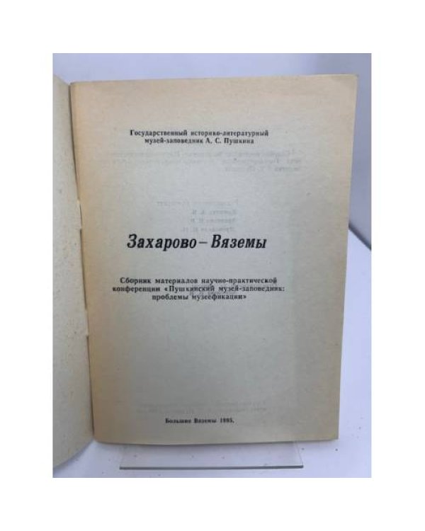 Захарово – Вяземы. Сборник материалов научно-практической конференции «Пушкинский музей-заповедник: проблемы музеефикации»