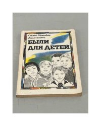 Были для детей