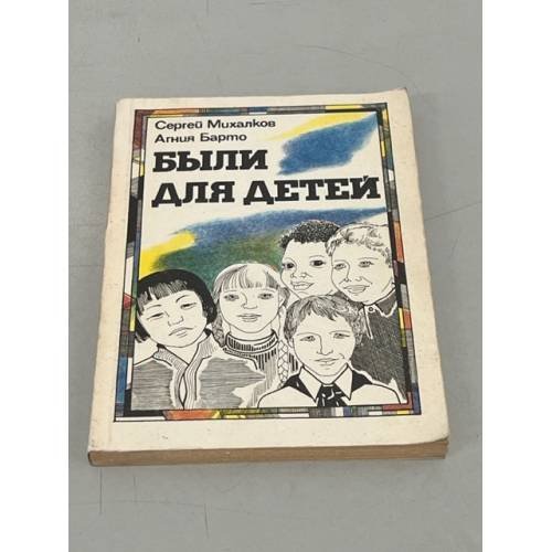 Были для детей