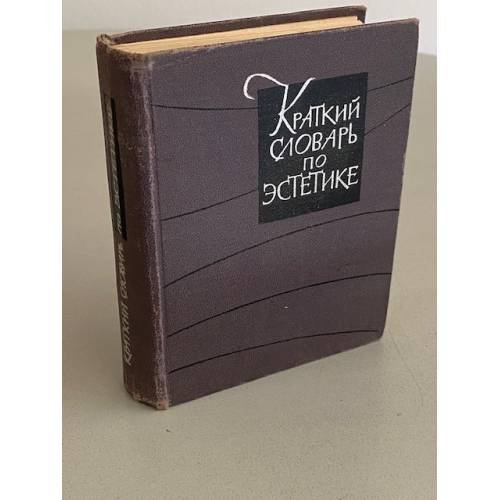 Обложка книги «Краткий словарь по эстетике» — Автор не указан
