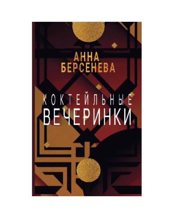 Коктейльные вечеринки