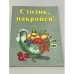 Обложка книги «Столик, накройся!» — Райнер Кробот