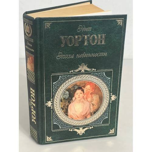 Эпоха невинности