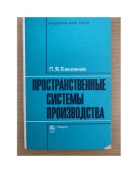 Пространственные системы производства