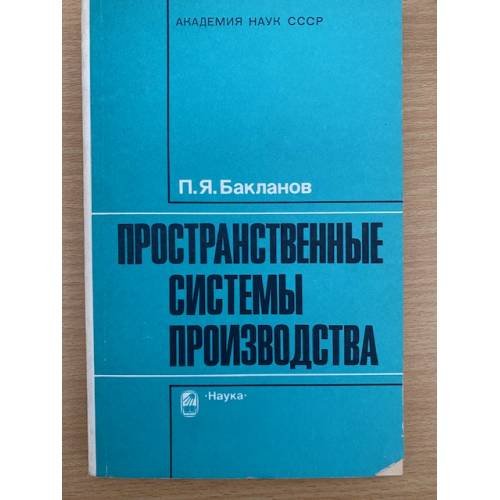 Пространственные системы производства
