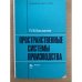 Пространственные системы производства