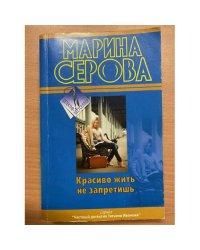 Красиво жить не запретишь