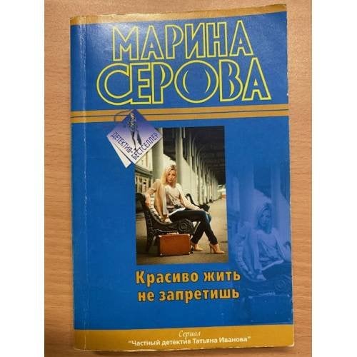 Красиво жить не запретишь