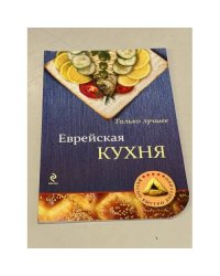 Еврейская кухня