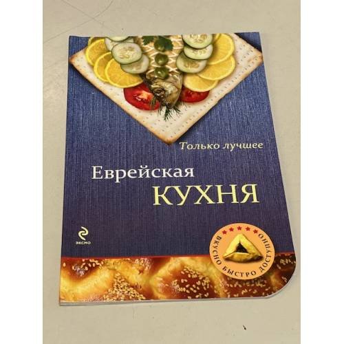 Еврейская кухня