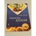 Еврейская кухня