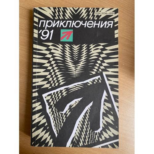 Приключения-91