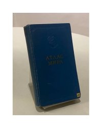 Атлас мира