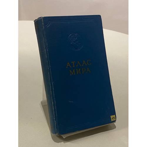 Обложка книги «Атлас мира» — Коллектив авторов