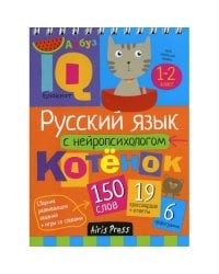 Русский язык с нейропсихологом. 1-2 класс. Начальная школа