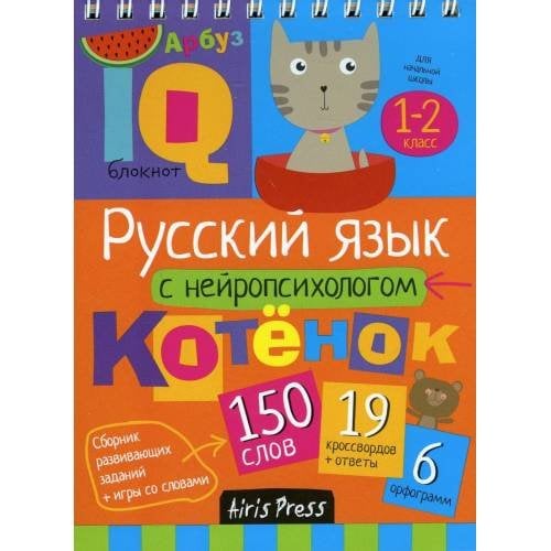 Обложка книги «Русский язык с нейропсихологом. 1-2 класс. Начальная школа» — None, ISBN 9785811258697
