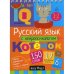 Обложка книги «Русский язык с нейропсихологом. 1-2 класс. Начальная школа» — None, ISBN 9785811258697