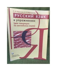Русский язык в упражнениях. Учебное пособие (для говорящих на английском языке)
