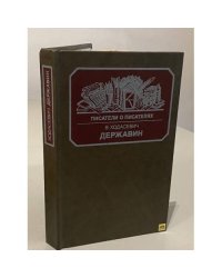 Державин