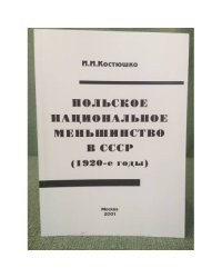 Польское национальное меньшинство в СССР (1920-е годы)