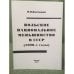 Обложка книги «Польское национальное меньшинство в СССР (1920-е годы)» — Костюшко И.И., ISBN 9785757600963