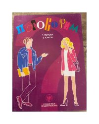 Поговорим? 2-е изд., испр.